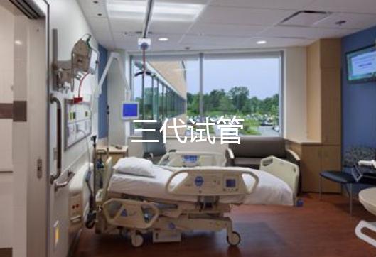 三代试管